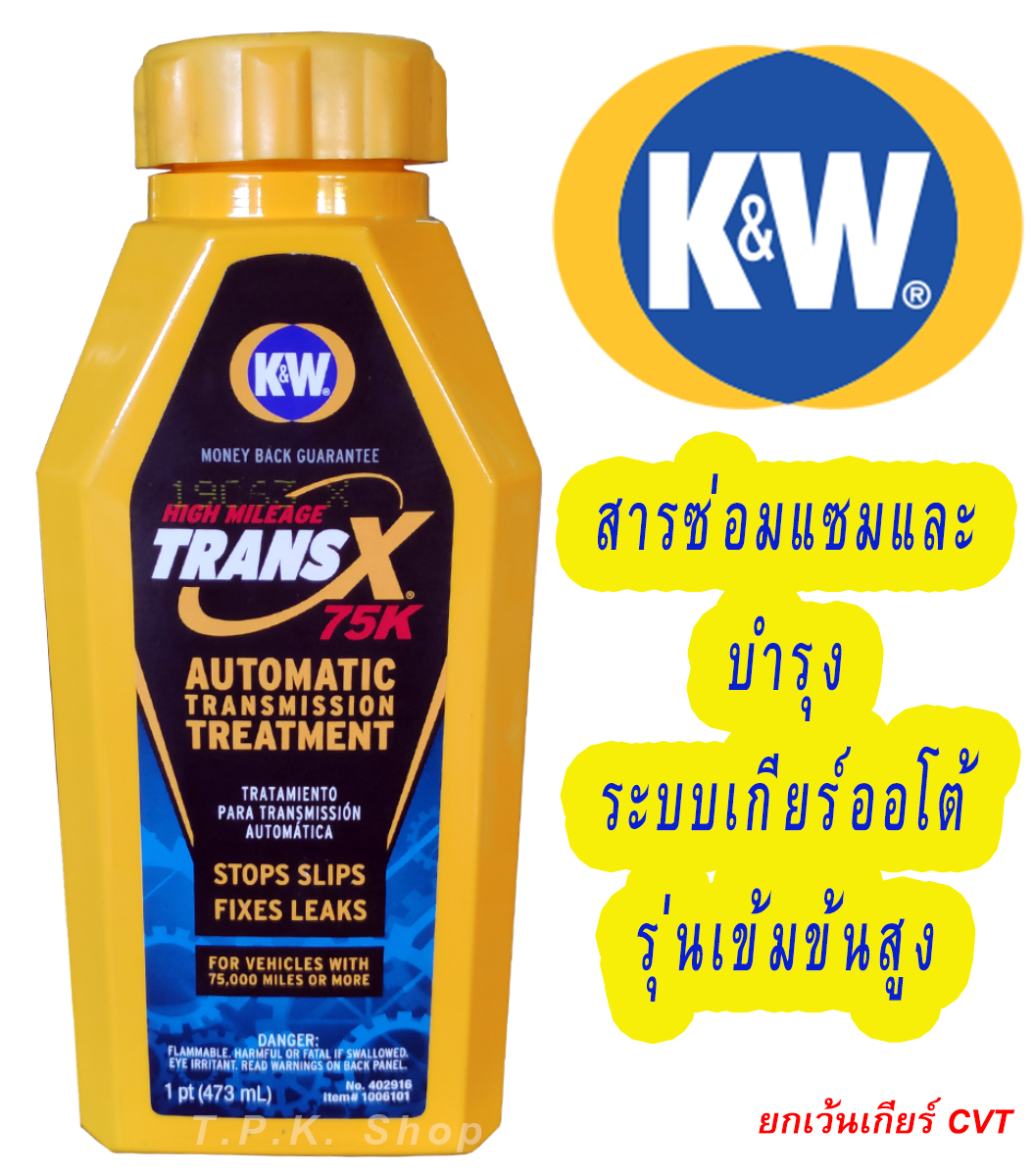 K&W TRANS X 75K สารซ่อมแซมและบำรุงระบบเกียร์ออโต้รุ่นเข้มข้นสูง AUTOMATIC TRANSMISSION TREATMENT ปริมาณ 473 mL. CRC ผลิตจาก U.S.A. ขวดเหลือง สูตรเข้มข้น trans-x