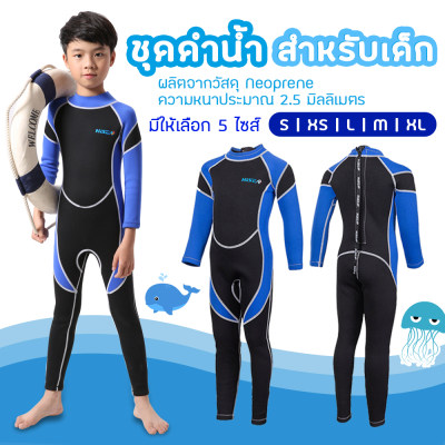 Baby-boo ชุดว่ายน้ำเด็ก ชุดว่ายน้ำแขนยาว ชุดว่ายน้ำดำน้ำดูปะการัง ชุดดำน้ำสำหรับเด็ก ชุดเล่นกีฬาทางน้ำ ชุดว่ายน้ำสำหรับเด็กผู้หญิง และ เด็กผู้ชาย