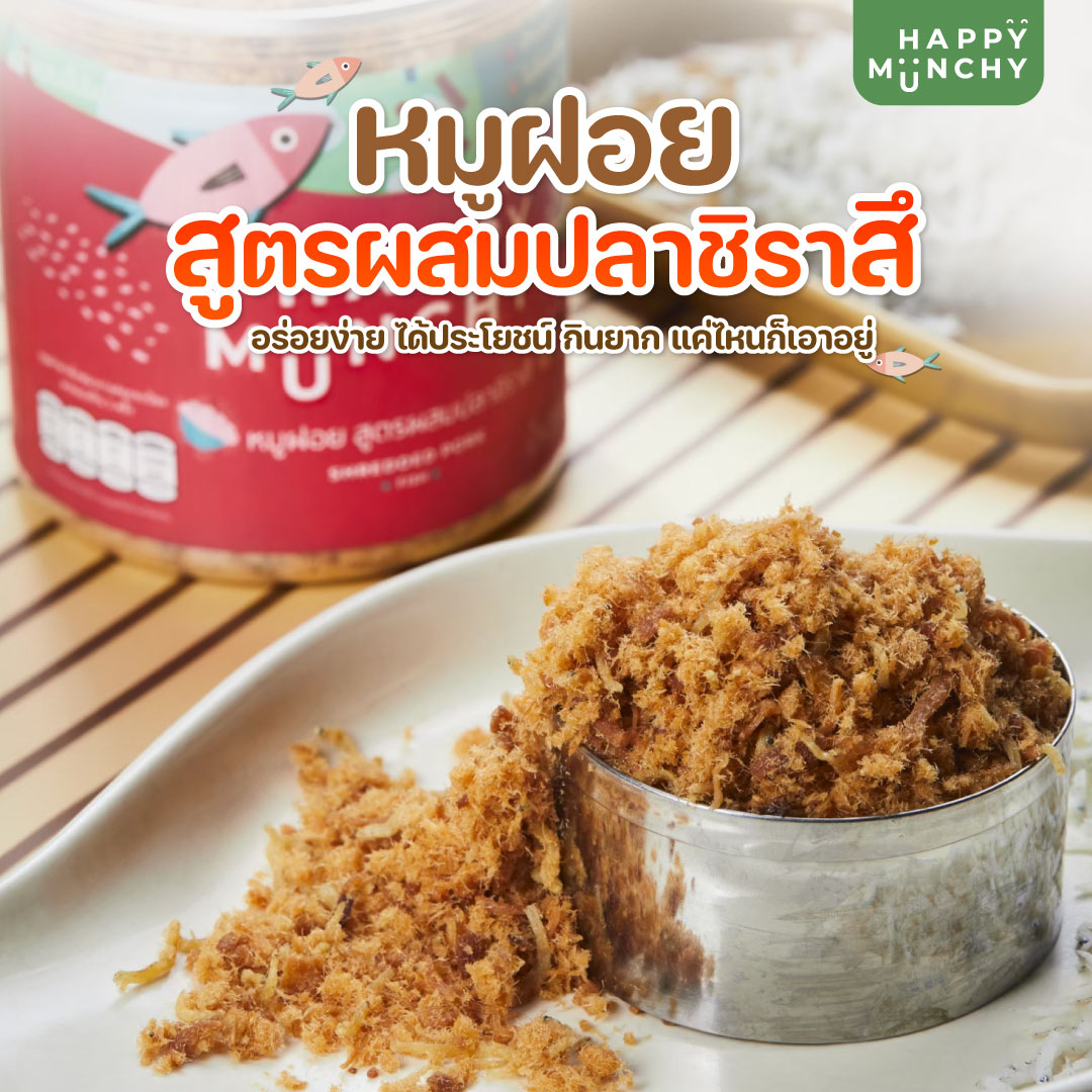 หมูฝอยเด็ก หมูฝอย อาหารสำหรับเด็ก ตรา Happy Munchy สูตรผสมปลาชิราสึ ราคา 195 บาท*ส่งฟรี
