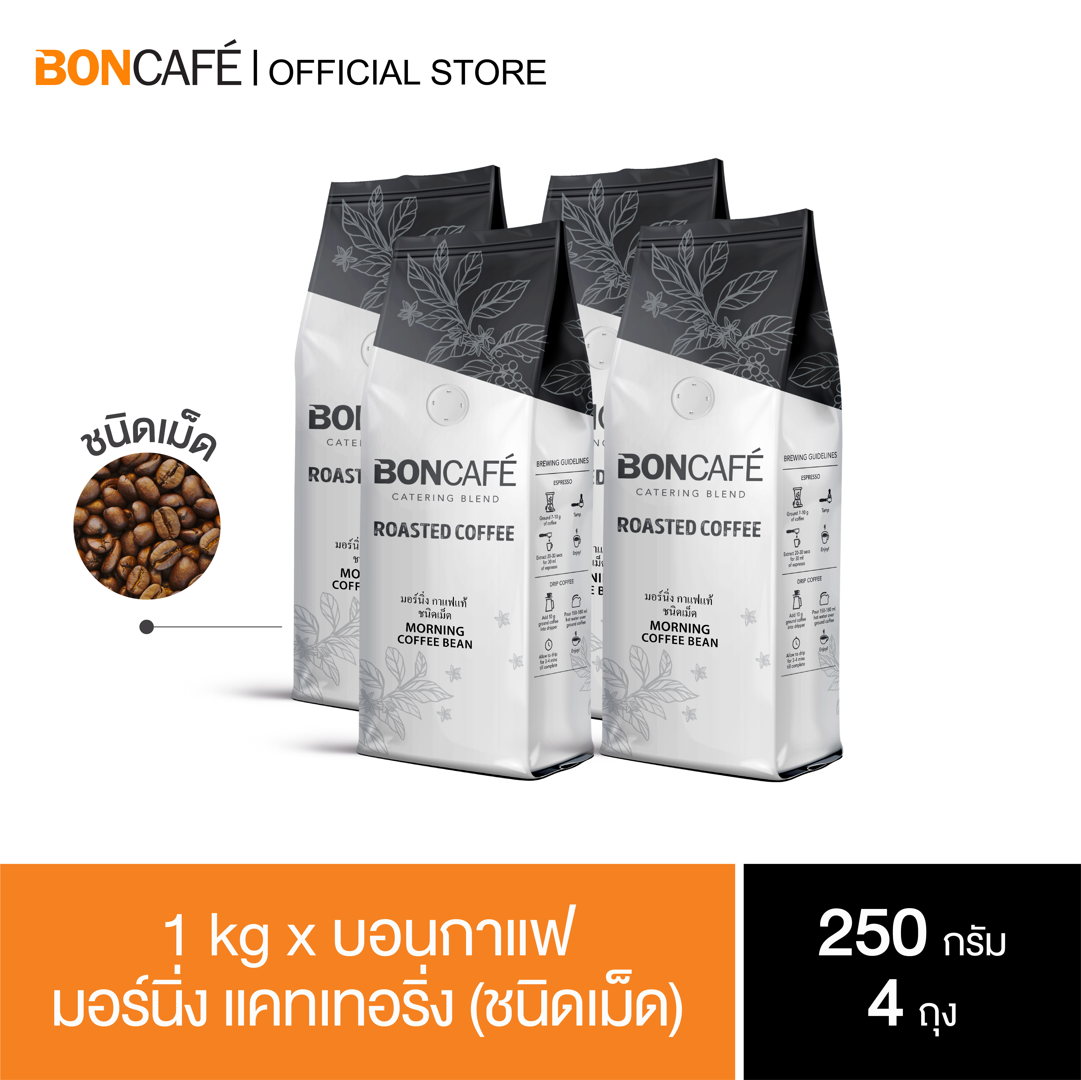 1 kg x Boncafe Morning Catering (Bean) Robusta 100% Medium Roast ราคา 698 บาท*ส่งฟรี