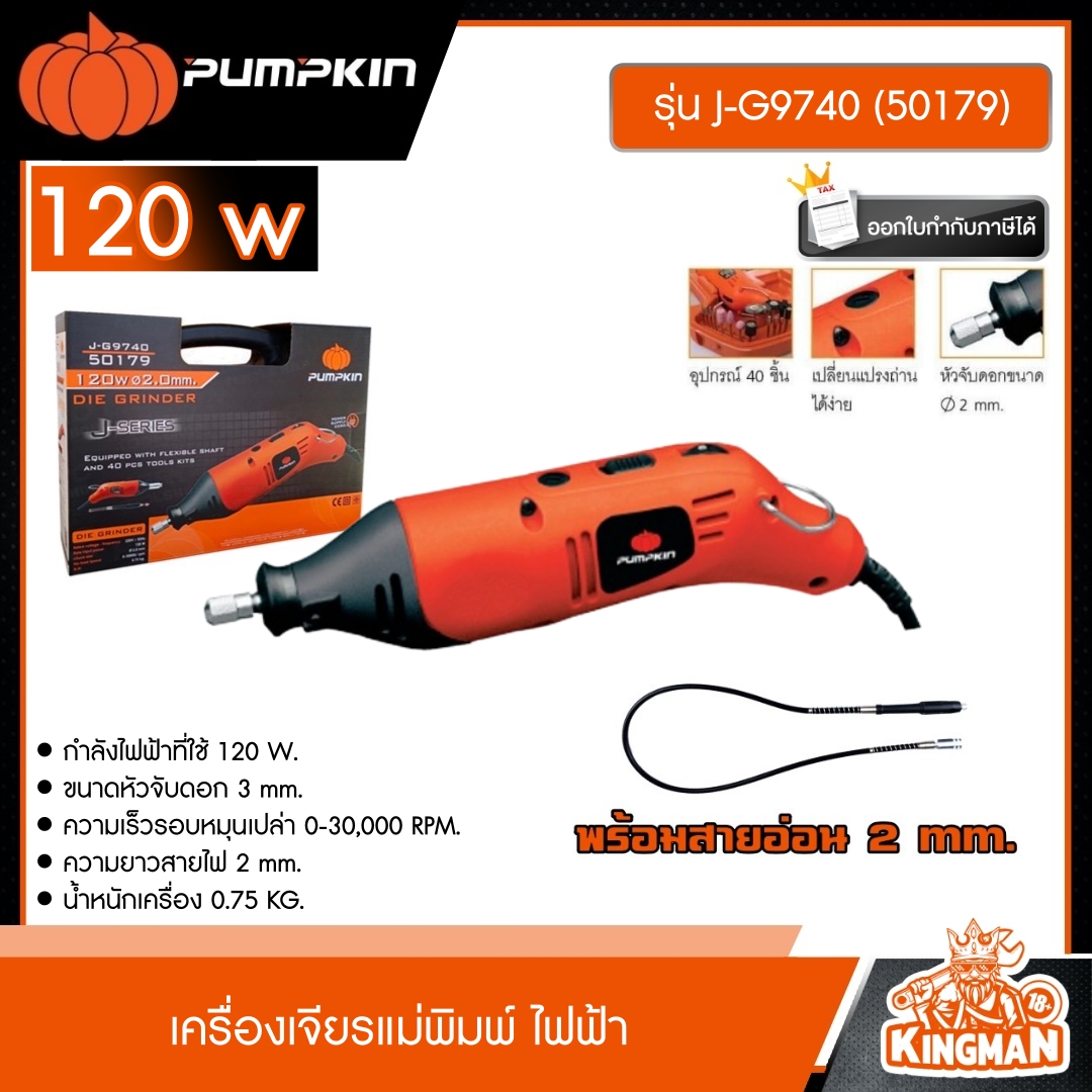 PUMPKIN เครื่องเจียรแม่พิมพ์ ขนาด 120w รุ่น J-G9740 (50179) พร้อมสายอ่อน 2 มม.เจียร์แม่พิม เครื่องเจียร์ เจีย เจียร์ไฟฟ้าเครื่องมือช่าง พัมคิน