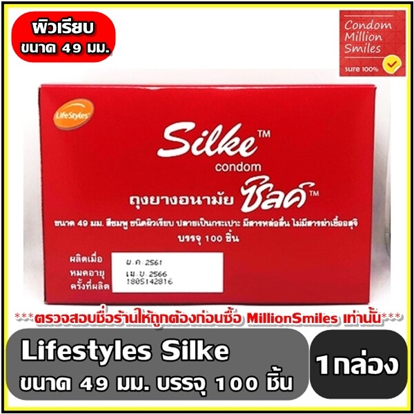 ถุงยางอนามัย  Lifestyles Silke Condom   ไลฟ์สไตล์ ซิลค์   ขนาด 49 มม. กล่อง 100 ชิ้น ( 1 กล่อง )