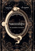 จินตนาการไม่รู้จบ (ปกใหม่)