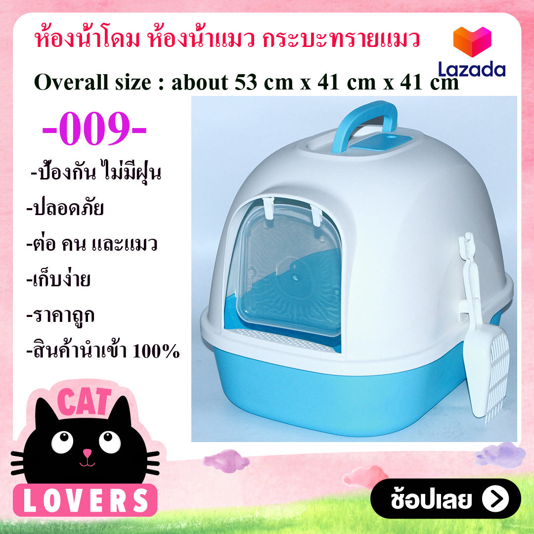 CatLover ห้องน้ำโดม ห้องน้ำแมว กระบะทรายแมว ถาดทรายแมว / Portable Hooded Cat Toilet Litter Box Tray House with Handle and Scoop