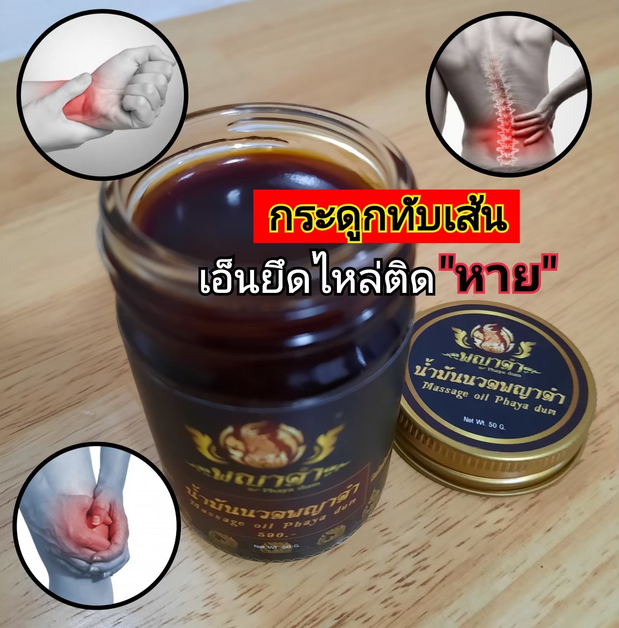 PD-น้ำมันนวดพญาดำ(PhayaDum)ยานวดผ่อนคลาย