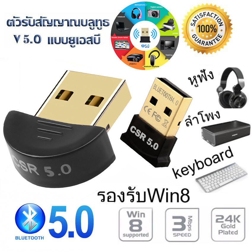 MEGA ตัวรับ / ตัวส่ง สัญญาณ Bluetooth V5.0 จาก PC / Notebook ไปหาอุปกรณ์ใดๆที่มี Bluetooth ได้ Bluetooth CSR5.0 Bluetooth Dongle Adapter USB 2.0/3.0 for Windows 10/8/7/Vista/XP