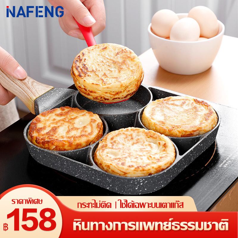 NAFENG กระทะสี่หลุม กระทะทอดไข่ดาว 4 หลุม ทอดง่าย ไม่ติดกระทะ ทอดไส้เบอร์เกอร์ให้มีทรงสวย ทำเมนูได้หลากหลาย