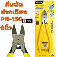 คีมตัดปากเฉียงรูเดียวมีสปริง 6นิ้ว KING TTC PN-150 TSUNODA MADE IN JAPAN คมมาก อย่างดี คีม คีมตัด คีมตัดพลาสติก
