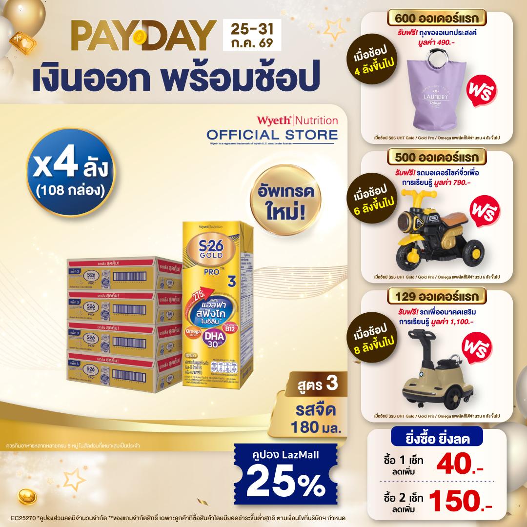 [ยกลัง x4][27 กล่อง/ลัง] เอส-26 นมกล่องยูเอชที โกลด์โปร สูตร 3 S-26 Gold Pro UHT Milk Formula 3 [x4 cartons][27 boxes/carton][108 boxes]