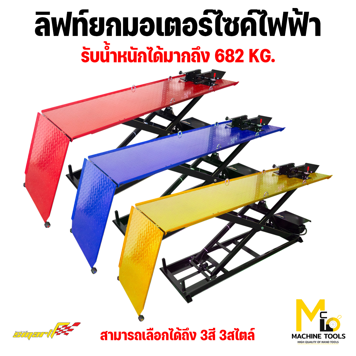 Smart Electric Motorcycle Lift, Model Mle1500, 6 Month Product Warranty by Mcmachinetools ราคา 38,252 บาท*ส่งฟรี