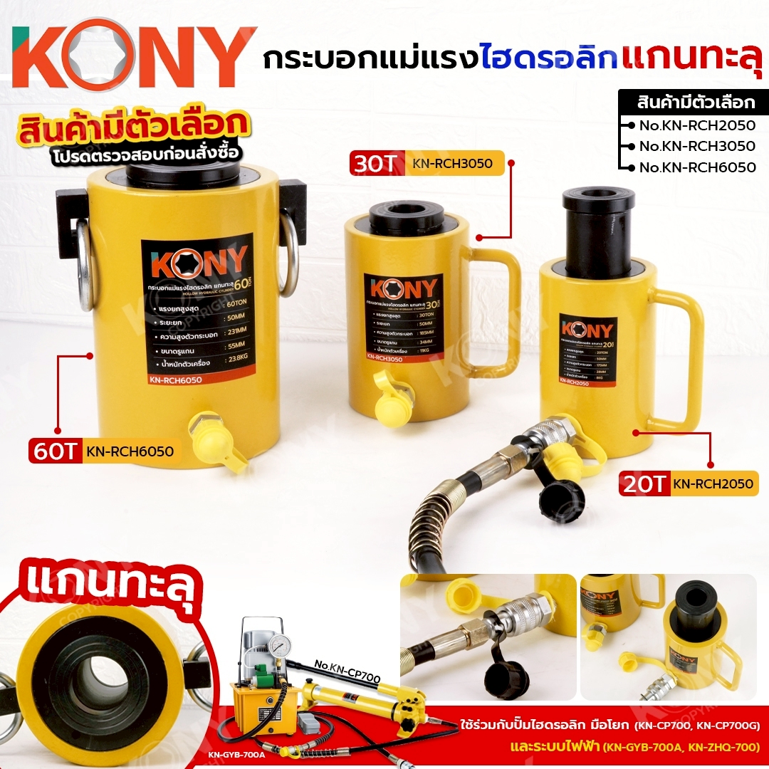 อุปกรณ์และชิ้นส่วนยานยนต์ KONY แม่แรงไฮดรอลิก แบบเพลาทะลุ (สินค้าพร้อมอุปกรณ์เสริม) แม่แรงไฮดรอลิก 20-60 ตัน No.Kn-Rch ราคา 7,860 บาท*ส่งฟรี