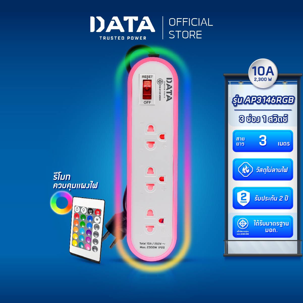 DATA Power Strip with 3 Outlets 1 Switch Model AP3146RGB ราคา 349 บาท*ส่งฟรี