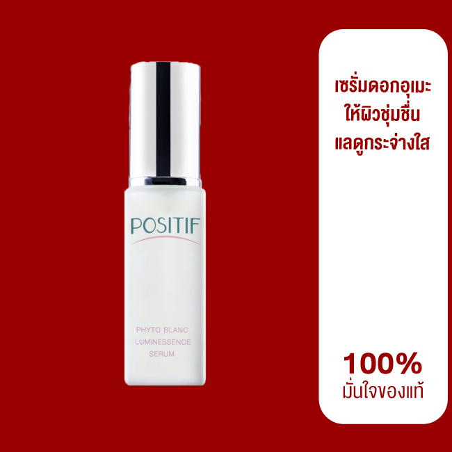 ของแท้💯% POSITIF PHYTO BLANC LUMINESSENCE SERUM 35 ml โพสิทีฟ ไฟโต บลอง เซรั่ม จากญี่ปุ่น ราคา 1,400 บาท*ส่งฟรี