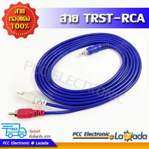 สายสัญญาณ 2RCA  เป็น AUX 3.5mm 2RCA to AUX Cable สายทองแดงแท้ ความยาวขนาดต่างๆ สายแจ็ค 2 RCA เป็น AUX หัวแจ็ค 3.5 มม. สายสัญญาณเสียง