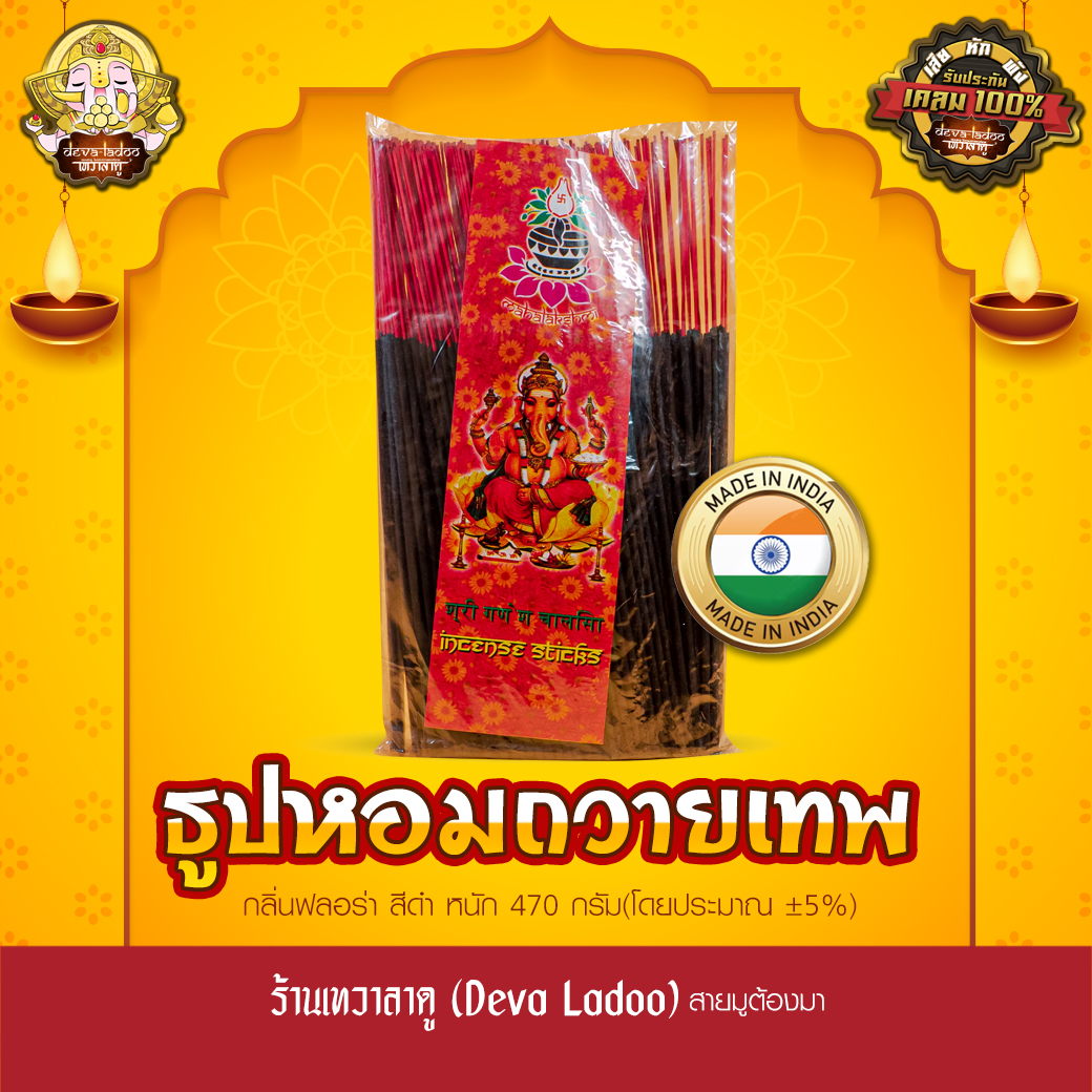 ธูปแท่ง หอมทะลุ นำเข้าอินเดีย จุดถวายควันเทพ (Incense Stick)