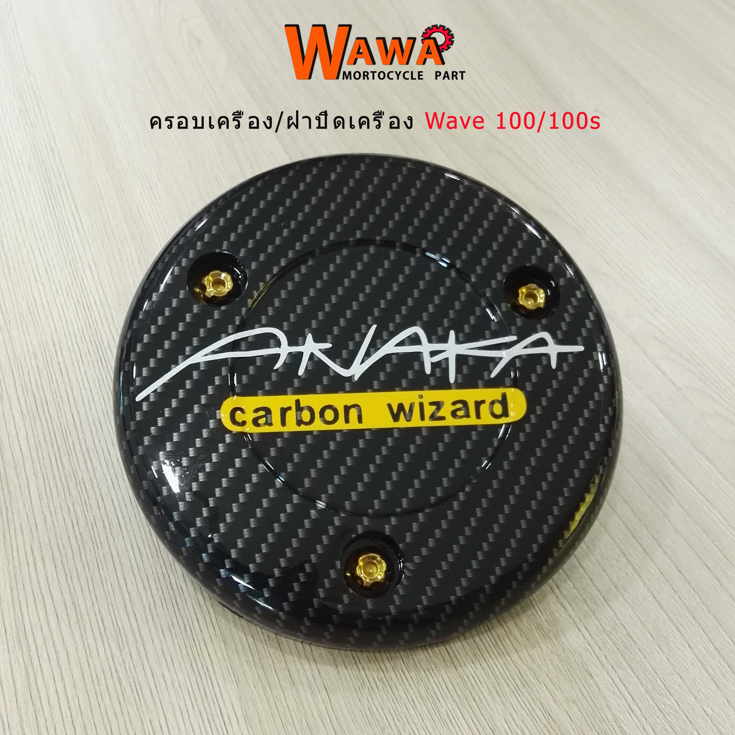 Maxnum ฝาครอบเครื่องหรือกันร้อนเครื่องมอเตอร์ไซด์ Honda รุ่น Wave100s,Wave100,Wave110 ลายแคฟล่า Revo ติดสติ๊กเกอร์ carbon wizard พร้อมน็อตเลสทองแต่ง