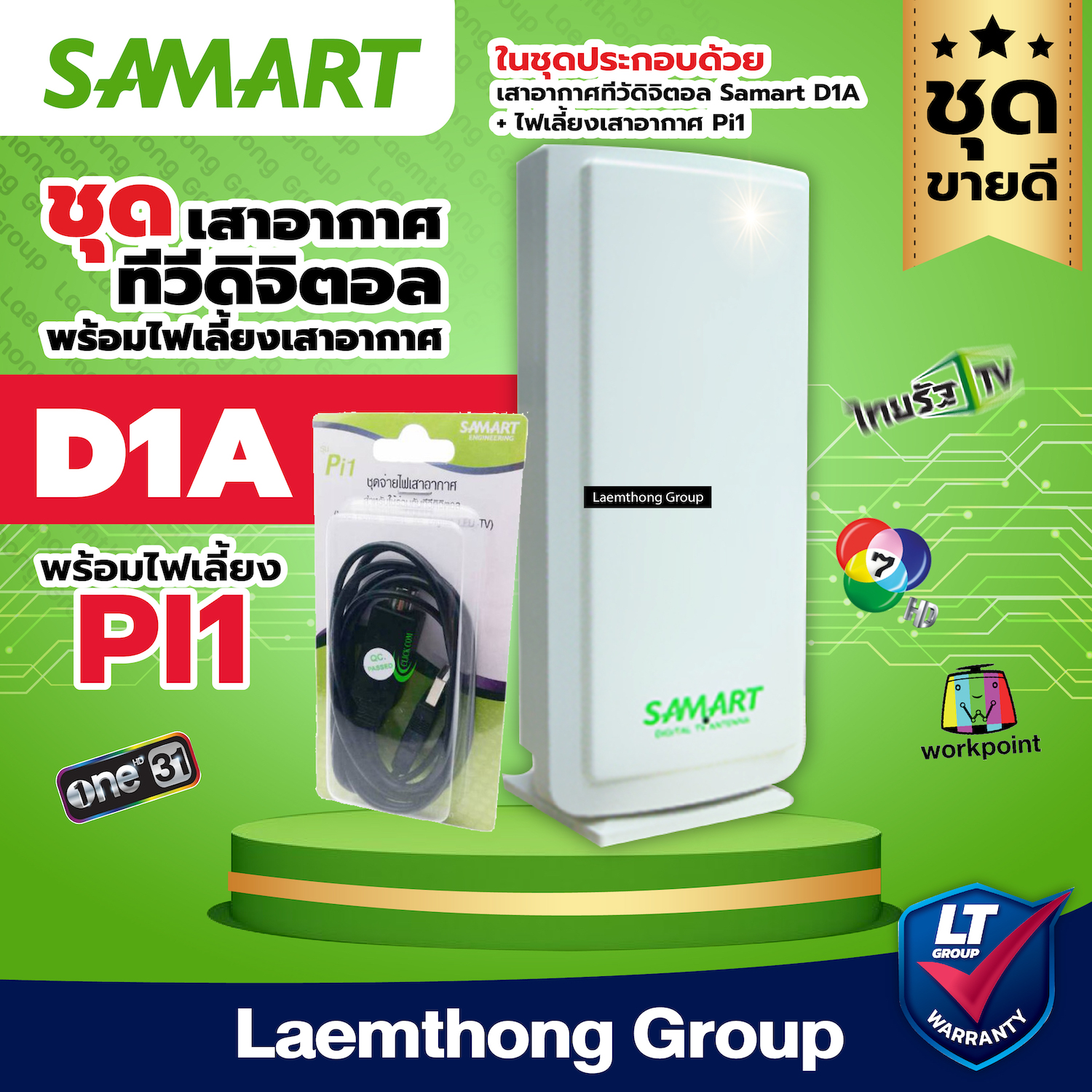 เสาสามารถ samart D1A พร้อมไฟเลี้ยง Pi1 ราคา 699 บาท*ส่งฟรี