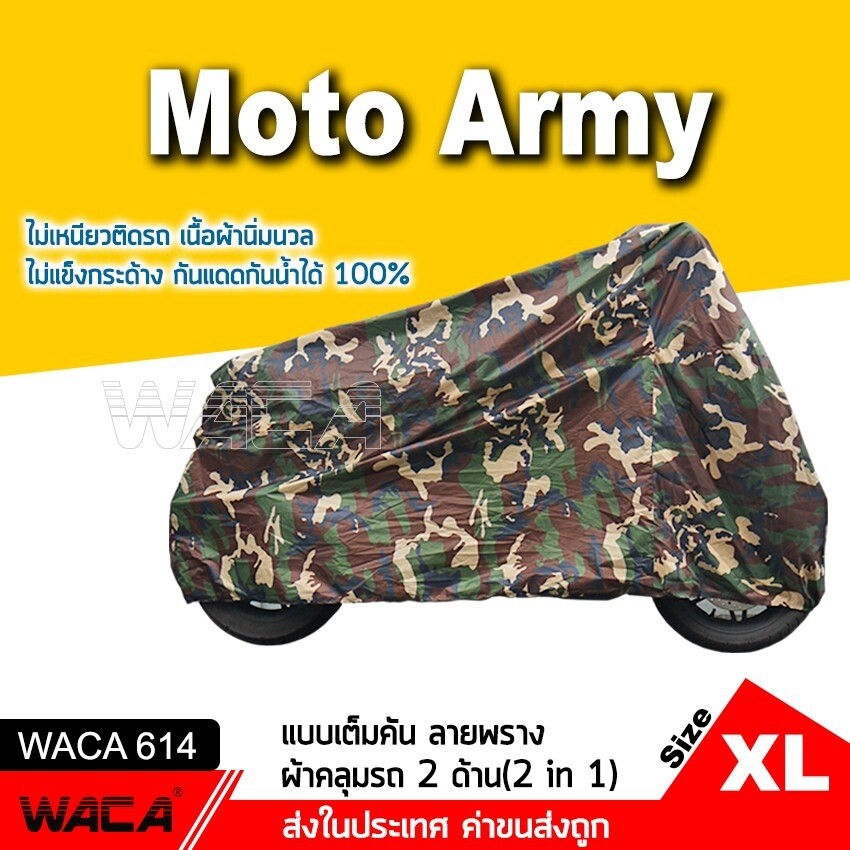 WACA Moto Army ผ้าคลุมรถมอเตอร์ไซค์ (Size XL) ลายทหาร เนื้อผ้านิ่มนวล ไม่แข็งกระด้าง คลุมง่าย ไม่เหนียวติดรถ กันแดดกันน้ำได้100% ผ้าคลุมรถมอเตอร์ไซค์ for Yamaha X max,MT-03,YZF-R15 ขนาด 125-300cc. 1ชิ้น ผ้าคลุมมอไซ ผ้าคลุมมอไซค์ #614 ^SC
