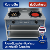 เตาแก๊สสแตนเลส National 2 หัว หัวเทอร์โบและอินฟาเรด ขาตั้งสูง 2 ชั้น แข็งแรง ใช้งานครัวหนัก