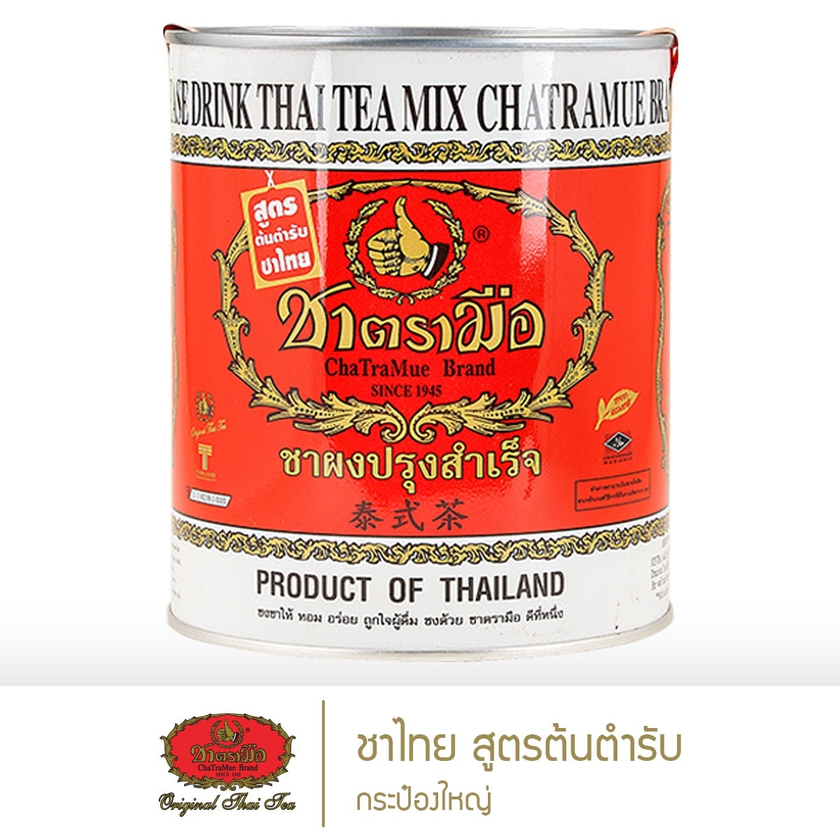ชาตรามือ ชาไทยสูตรต้นตำรับ กระป๋องใหญ่ 450 กรัม (THAI TEA MIX ORIGINAL - BIG CAN PACK 450 G.)