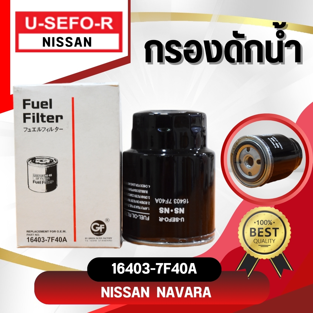 กรองดักน้ำ USEFOR/KLEAN รุ่นรถ NISSAN NAVARA D40 YD25 ปี 2007-2014 (16403-7F40A) ราคา 177 บาท*ส่งฟรี