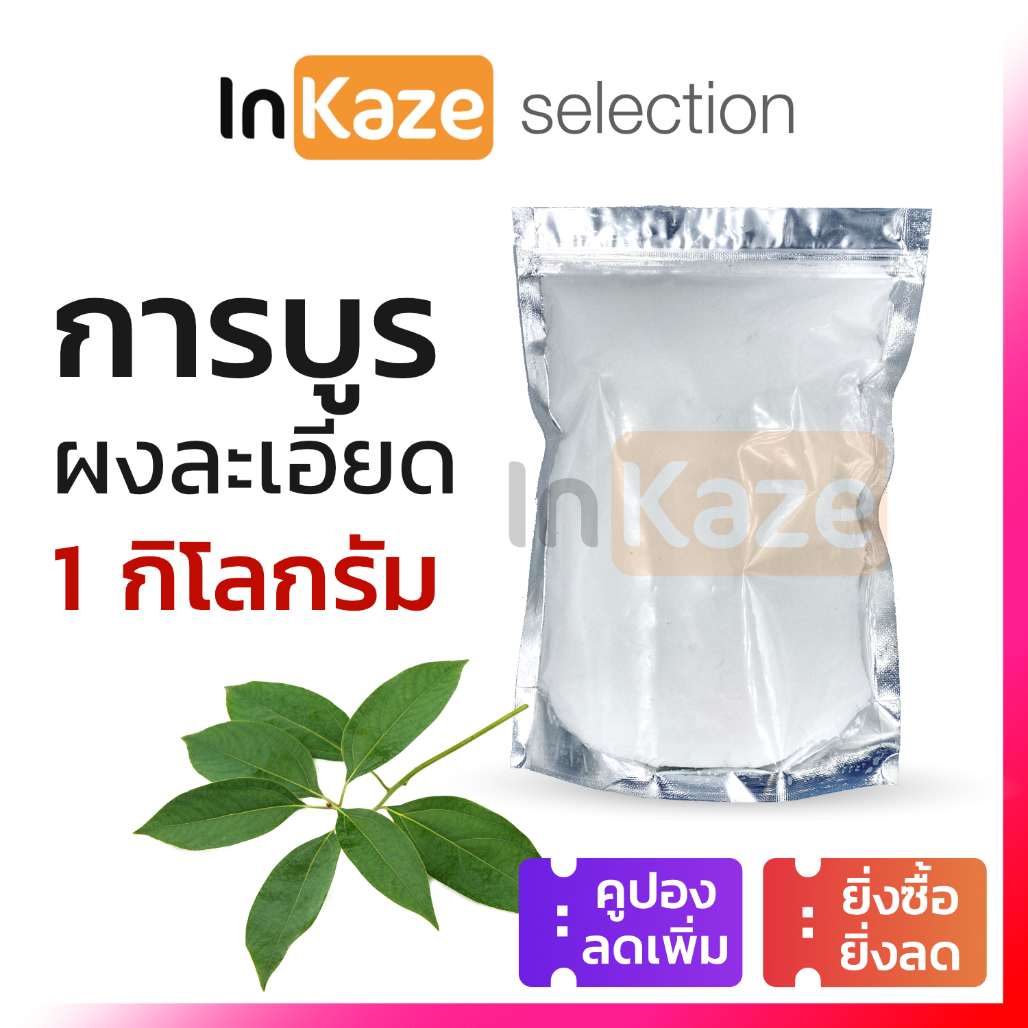 การบูร การบูรผง การบูรหอม Camphor 1 กิโลกรัม (1 kg.) คุณภาพเกรดอย่างดี 100%