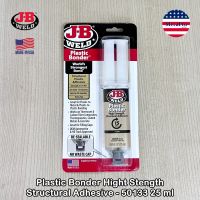J-B Weld® Plastic Bonder & PlasticWeld อีพ็อกซี่ กาวติดพลาสติก กาวอุดช่องว่าง กาวเชื่อม แข็งแรง ทนทาน