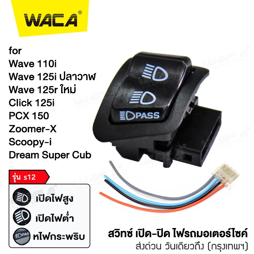 WACA รุ่น s12 สวิทซ์ไฟสูง-ต่ำ สวิทซ์กระพริบไฟหน้า สวิทซ์ 3 สเต็ป สำหรับ for Honda Wave 110i ,Wave 125i ปลาวาฬ ,Wave 125r ใหม่ , Click 125i ,PCX 150 , Zoomer-X ,Scoopy-i , Dream Super Cub สวิทซ์ไฟหน้า สวิทซ์แต่ง สวิทซ์เปิด-ปิด ไฟสูง ไฟต่ำ S012 FSA ราคา 67 บาท*ส่งฟรี