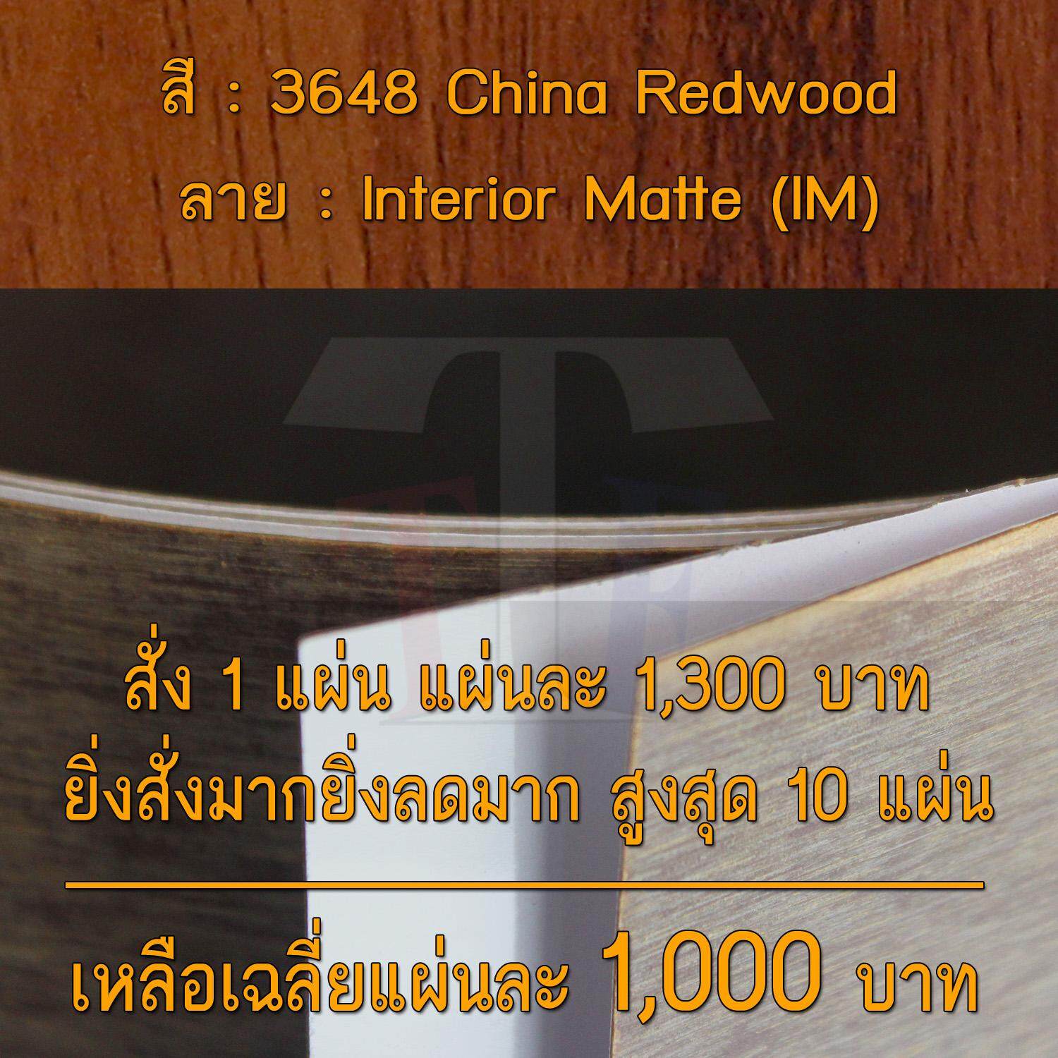 แผ่นโฟเมก้า แผ่นลามิเนต ยี่ห้อ TD Board ลายไม้ รหัส 3648 China Redwood พื้นผิวลาย Interior Matte (IM) ขนาด 1220 x 2440 มม. หนา 0.70 มม. ใช้สำหรับงานตกแต่งภายใน งานปิดผิวเฟอร์นิเจอร์ ผนัง และอื่นๆ เพื่อเพิ่มความสวยงาม formica laminate 3648IM