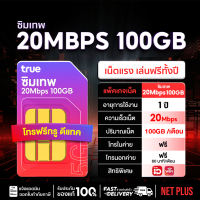 ซิมเทพ TRUE DTAC All เน็ตรายปี ไม่อั้น ไม่ลดความเร็ว โทรฟรีทุกค่าย 5G | รับประกัน NET PLUS Mall