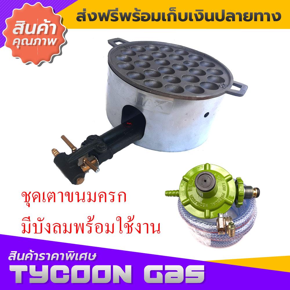Tycoon ชุดเตาขนมครก28หลุม มีบังลม หัวเตาC30 หัวปรับแรงดันต่ำสายแก๊ส2ม.พร้อมใช้งาน ราคา 2,550 บาท*ส่งฟรี