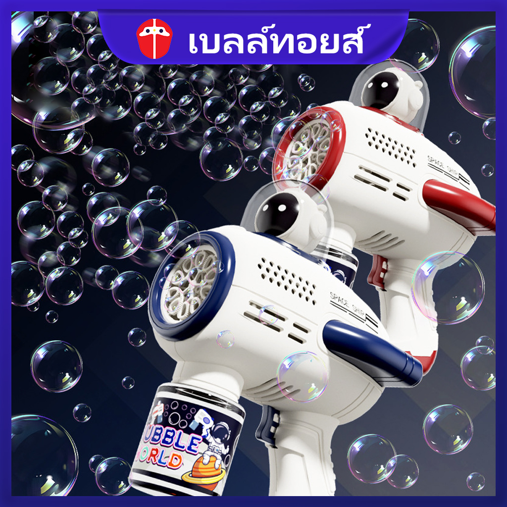 Bell toys astronaut automatic bubble gun blowing children toy soap bubbles ราคา 58 บาท*ส่งฟรี