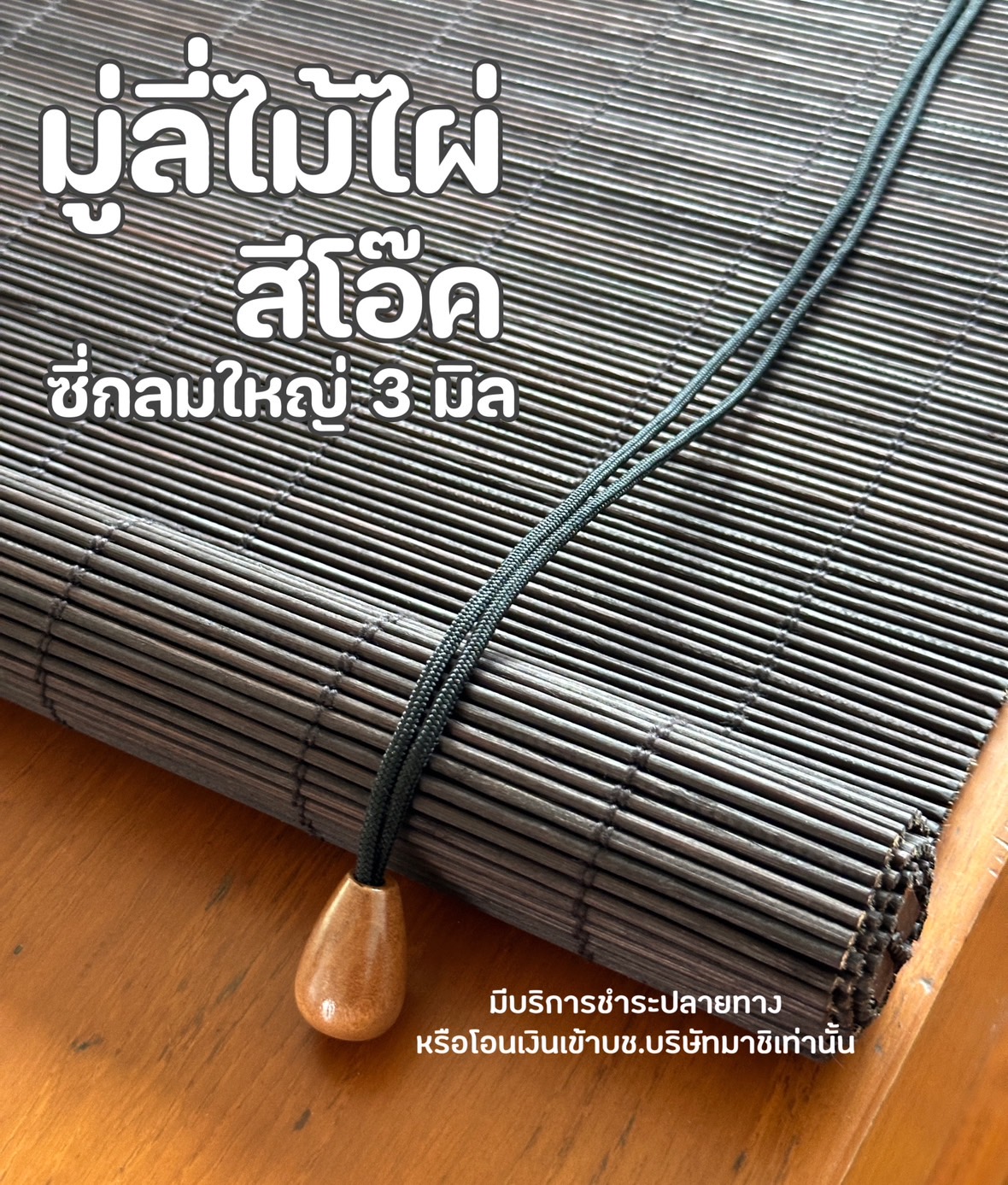 มู่ลี่  Bamboo Blinds, Bamboo Curtains, Oak Color, Outdoor/Indoor, Large Lines 3mm Thick, Ready to Ship, Thai Factory. ราคาพิเศษ