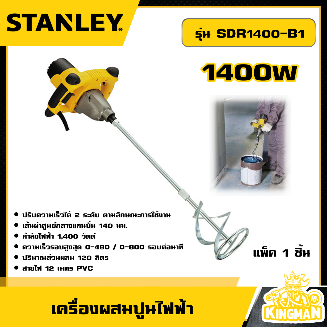 STANLEY 🇹🇭 เครื่องผสมปูนไฟฟ้า 1400W รุ่น SDR1400-B1 เครื่องผสมปูน อุปกรณ์ เครื่องมือช่าง งานช่าง สแตนเล่ย์