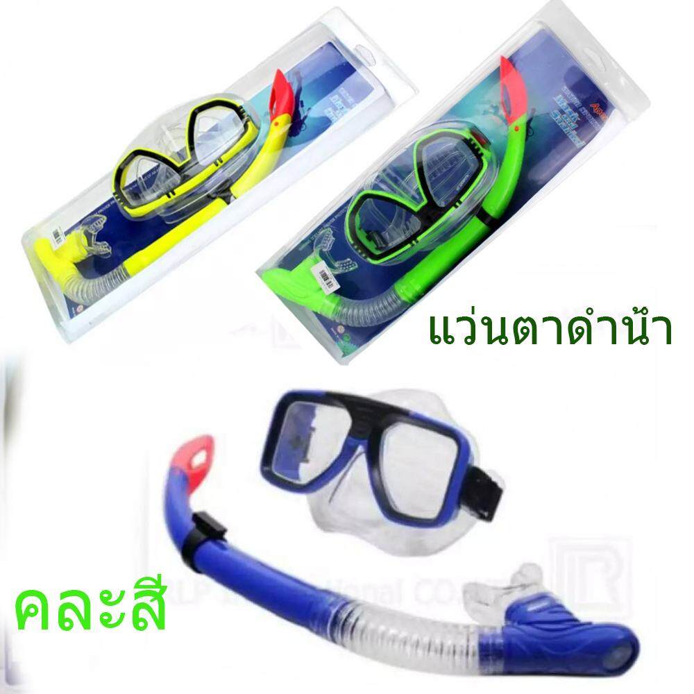 NATCHAVEE SHOP แว่นตาดำน้ำ สน็อกเกิ้ล คละ สน็อกเกิล Scuba และหน้ากากแว่นตาดำน้ำ แว่นตาดำน้ำ แว่นตาว่ายน้ำ แว่นตา