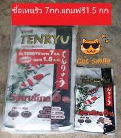 Tenryu Premium Koi Food Spirulina 6% อาหารปลาคารฟ์เท็นริว พรีเมี่ยม เม็ด 2 มม. ขนาด 7 กก. แถมฟรี 1.5 กก. 1ถุง