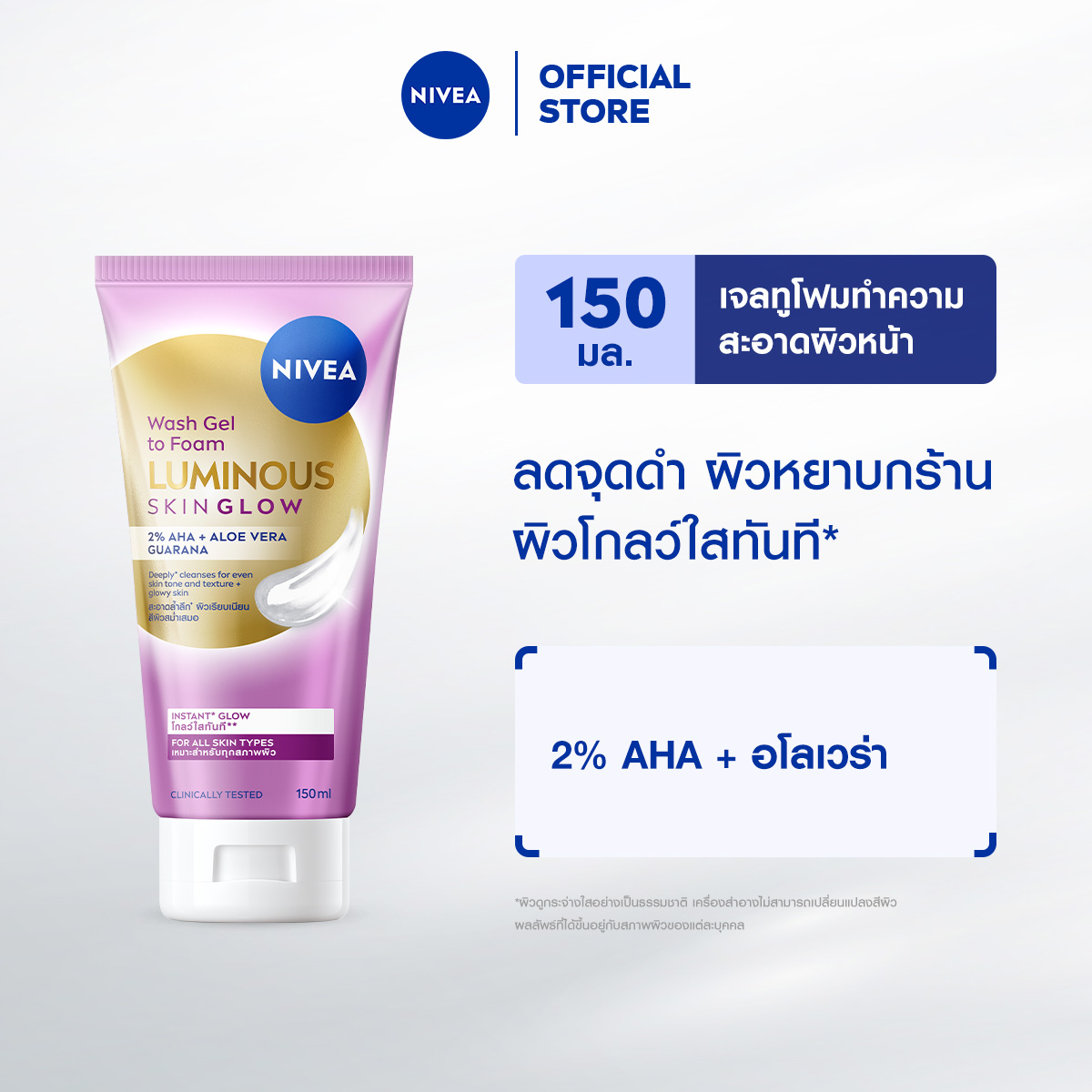[ใหม่!!] นีเวีย ลูมินัส สกิน โกลว์ วอช เจล ทู โฟม 150 มล. NIVEA