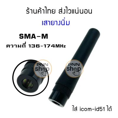 เสายางวิทยุสื่อสาร Antenna ความถี่ 136-174MHZ for icom id-51 Dstar ic-300 ic-200 และรุ่นอื่นๆ Connector Type: SMA-M (1ชิ้น)