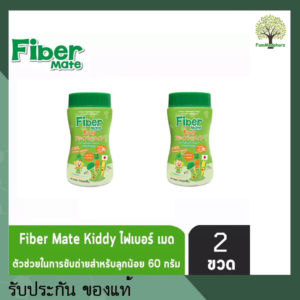 Fiber Mate Kiddy ใยอาหารสำหรับเด็กท้องผูกหรือไม่ชอบทานผัก 60 กรัม แพคคู่