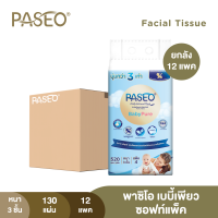 (ขายดี! ยกลัง รุ่น 130 แผ่น) PASEO พาซิโอ เบบี้เพียว ซอฟท์แพ็ค กระดาษเช็ดหน้า หนา 3 ชั้น 130 แผ่น แพ็ค 4 ห่อ x 12