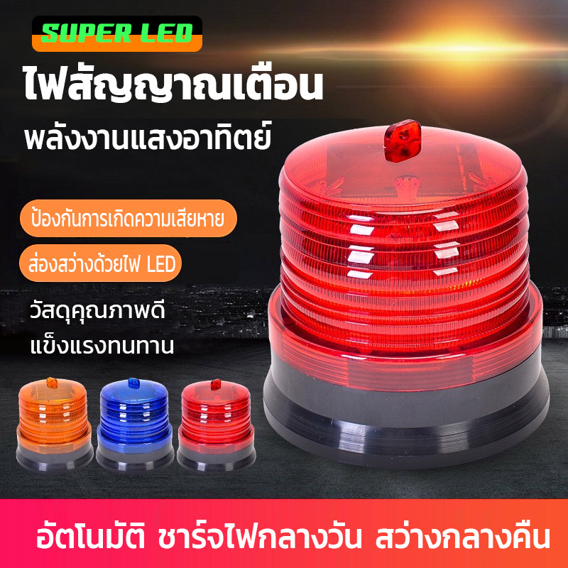 Solar siren flashing traffic light solar cell emergency light 3 colors Blue Red Yellow ราคา 158 บาท*ส่งฟรี