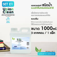 [แพ็ค 3 แกลอน] UNIONCLEAN แอลกอฮอล์ล้างมือ มีกลิ่นหอม ชนิดน้ำ ขนาด 1000ml. - ALOCOHOL HAND CLEAN FOODGRADE [พร้อมส่งจากไทย]