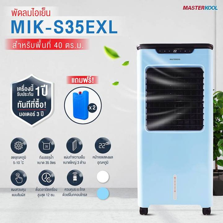 พัดลมไอเย็น Masterkool MIK-S35EXL ประกัน 1 ปี สำหรับพี้นที่ 40 ตรม. มาสเตอร์คูล ราคา 3,710 บาท*ส่งฟรี