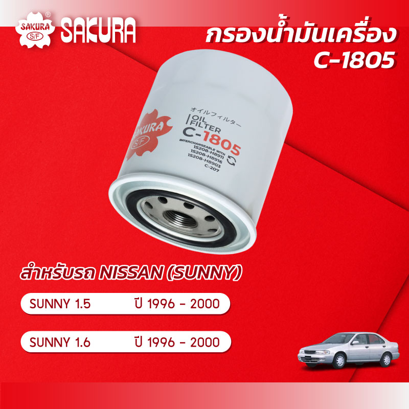 กรองน้ำมันเครื่อง NISSAN นิสสัน / SUNNY ซันนี่ เครื่องยนต์ 1.5/1.6 ปี 1996-2000 ยี่ห้อ ซากุระ C-1805 ราคา 105 บาท*ส่งฟรี