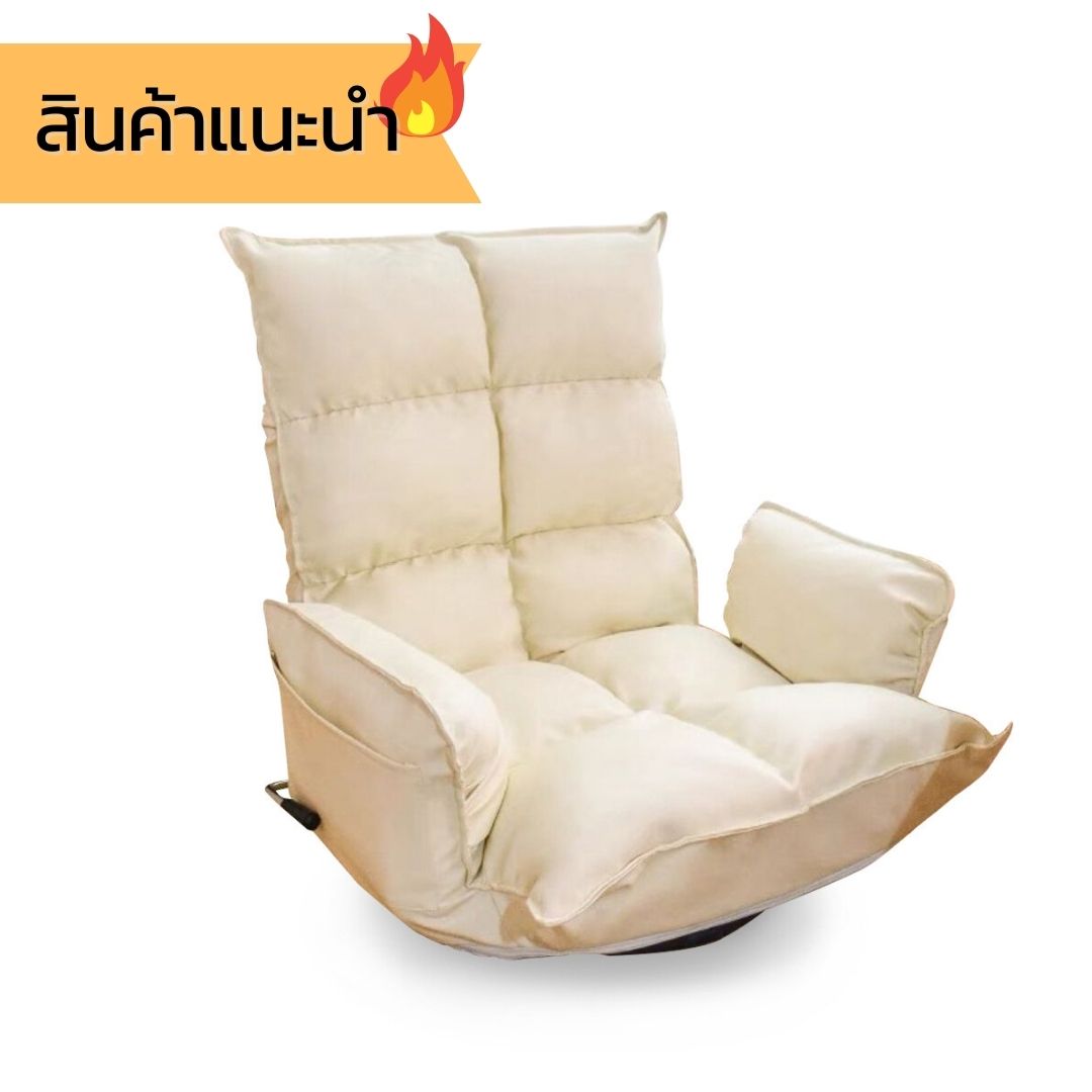 โซฟาญี่ปุ่นหมุนได้ 360 องศา เก้าอี้โซฟาปรับระดับนอนได้ สไตล์โมเดิร์น สะดวกสบายไม่เมื่อย ราคา 2,099 บาท*ส่งฟรี