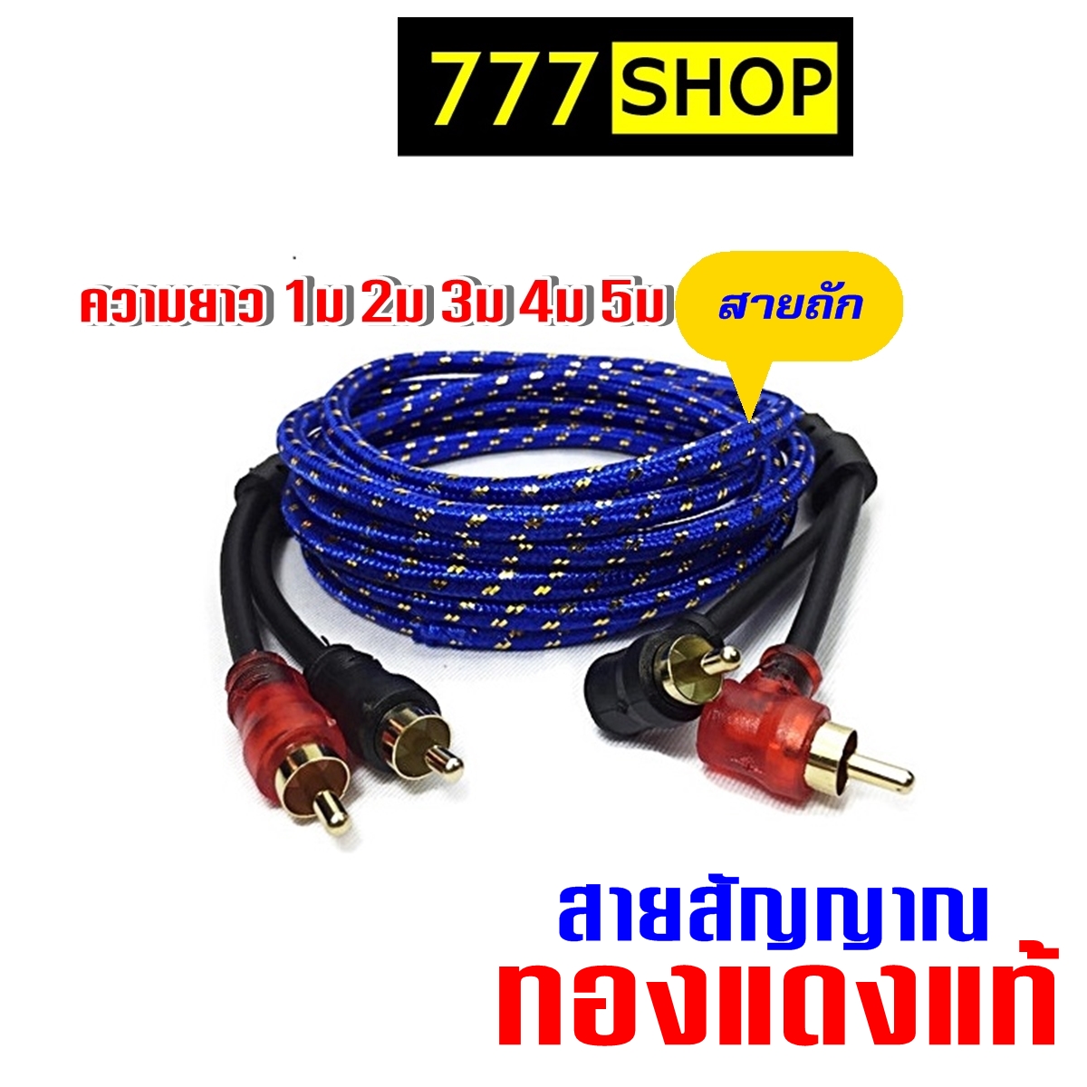 สายสัญญาณ RCA สายถัก เกรดพรีเมี่ยม พร้อมฉนวนกันสัญญาณรบกวน ใช้ได้ทั้งเครื่องเสียงบ้านและ เครื่องเสียงรถ สายทองแดงแท้