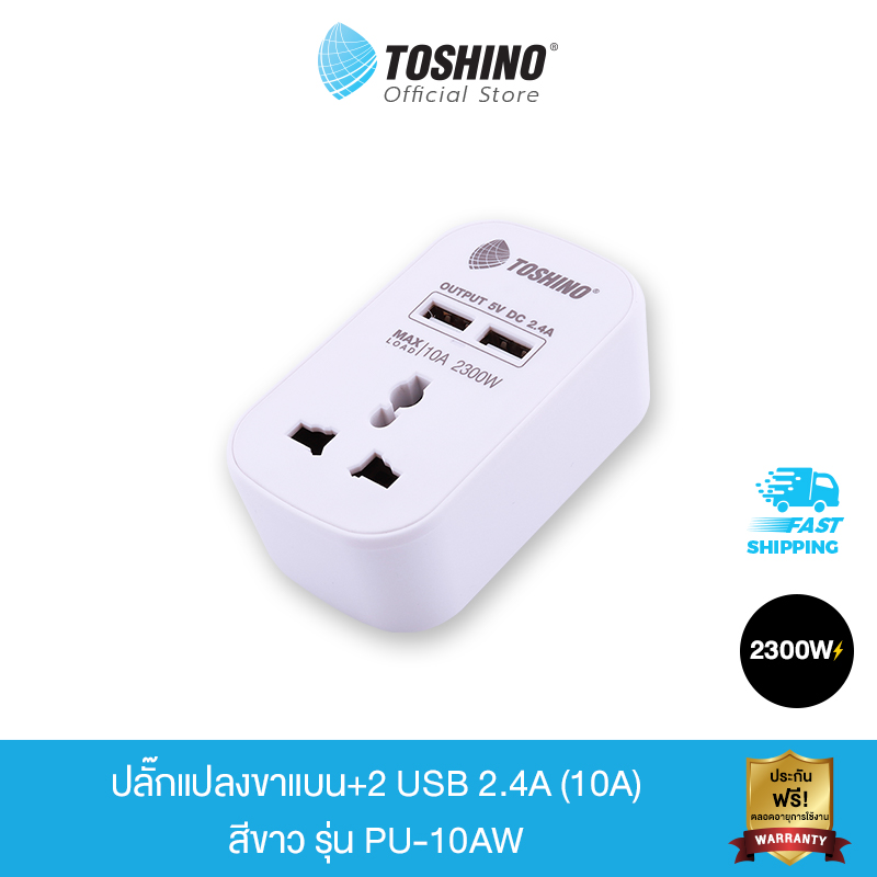 Toshino ปลั๊กแปลงขาแบน+2 USB 2.4A (10A) สีขาว รุ่น PU-10AW