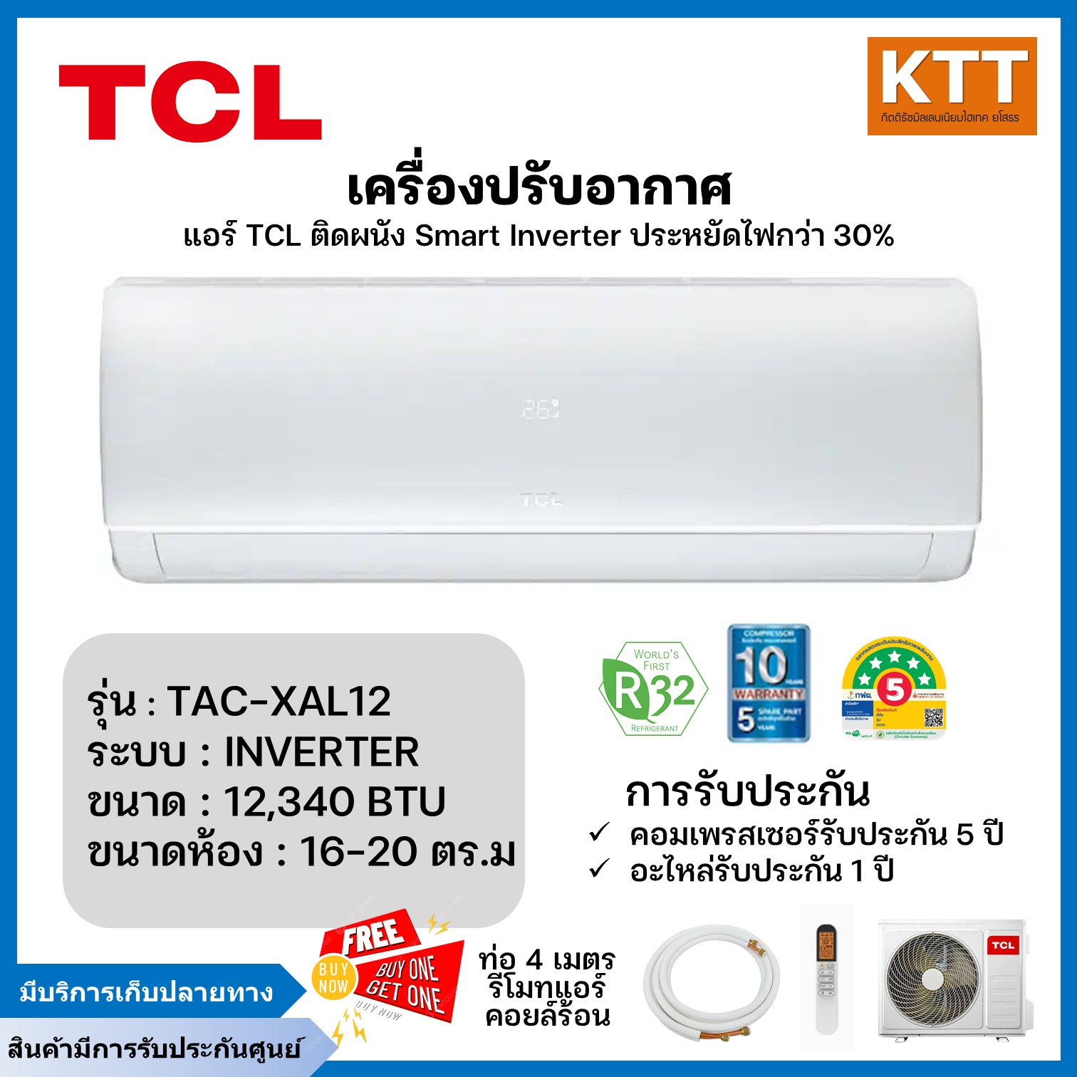เครื่องใช้ไฟฟ้าภายในบ้าน TCL เครื่องปรับอากาศ Inverter ขนาด 12,340 BTU รุ่น Elite Tac-Xal12Ch เครื่องปรับอากาศติดผนัง รับประกันคอม 5 ปี รับประกันอะไหล่ 1 ปี ราคา 14,990 บาท*ส่งฟรี