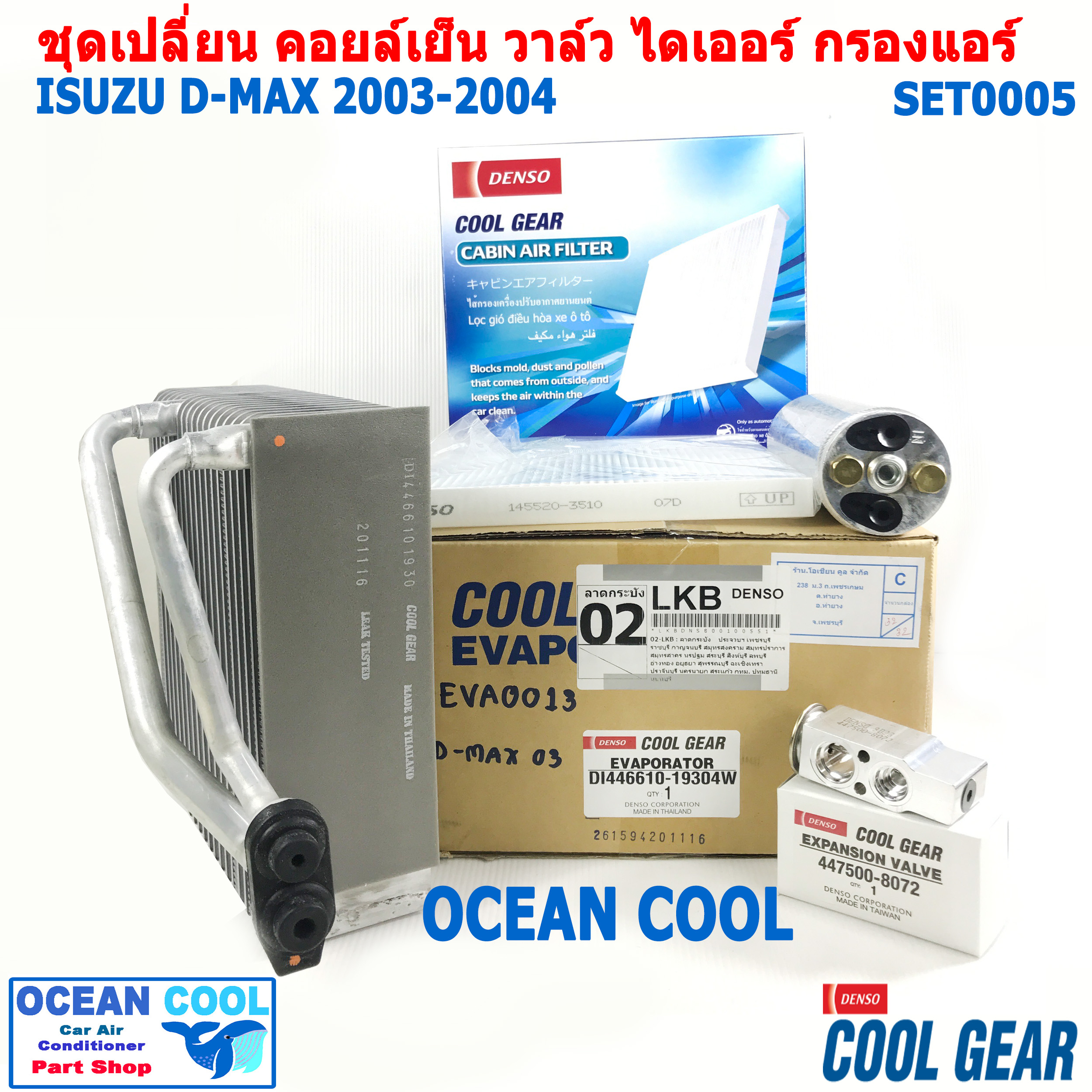 ชุดอะไหล่เปลี่ยน คอยล์เย็น อีซูซุ ดีแม็ก 2003 - 2004 SET0005 คอยล์เย็น Cool gear DI446610-19304W SET EVAPORATOR ISUZU D-MAX ตู้แอร์ วาล์ว ไดเออร์ กรองแอร์ DMAX ราคา 2,700 บาท*ส่งฟรี