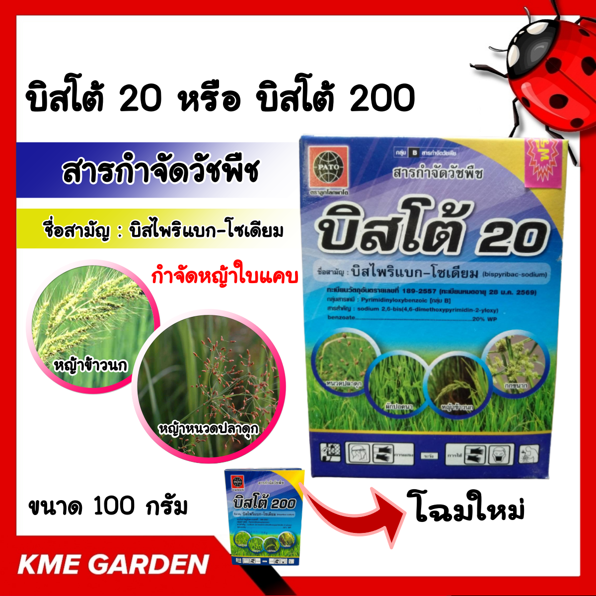 🍁 บิสโต้ 20 หรือ บิสโต้ 200 ขนาด 100  กรัม บิสไพริแบคโซเดียม 20% สารกำจัดวัชพืช หญ้าข้าวนก หญ้าดอกขาว เคมีเกษตร เกษตร (บิสไพริแบค-โซเดียม)